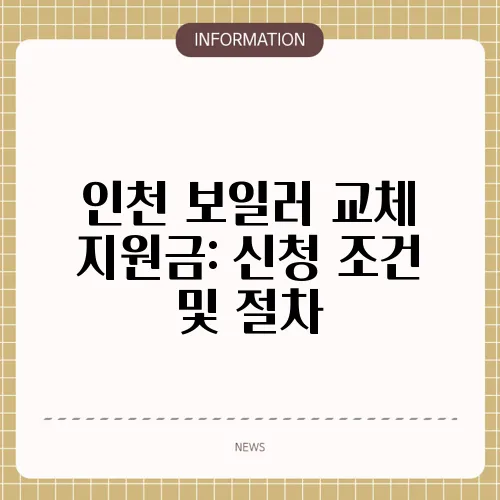 인천 보일러 교체 지원금: 신청 조건 및 절차