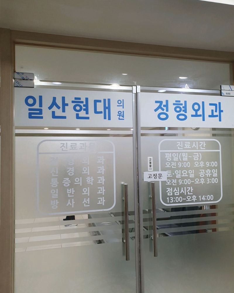 고양시 정발산동 정형외과 유명하고 잘하는 곳 추천 TOP 5