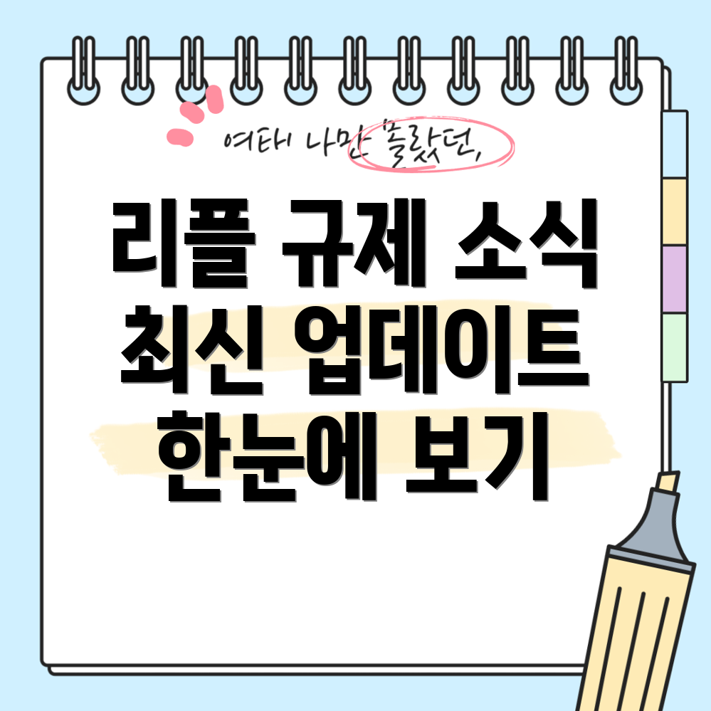 리플 규제