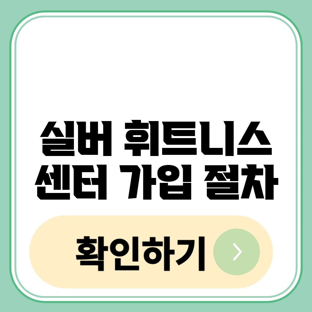 실버 휘트니스 센터 가입 절차