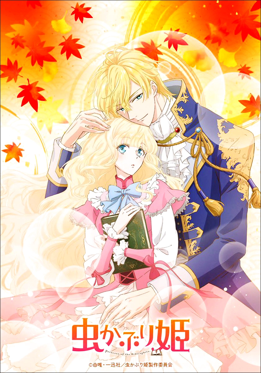 虫かぶり姫 (むしかぶりひめ) 책벌레 공주