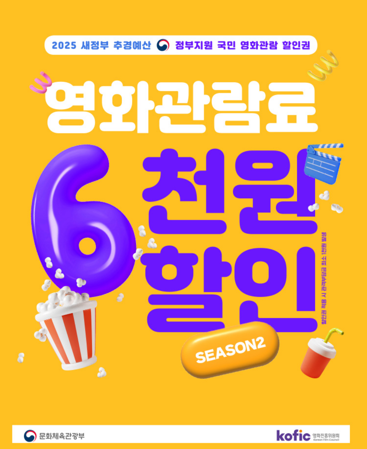 영화관람료 6천월 할인권 2차지급 포스터