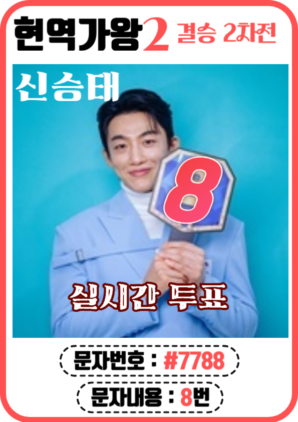 현역가왕2 문자, ARS투표 (8번 신승태)