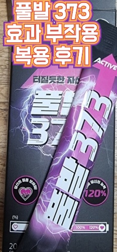 풀발-373-가격-효과-후기