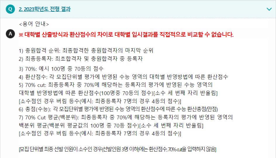 2023학년도 원광대학교 수능위주전형 전형 결과