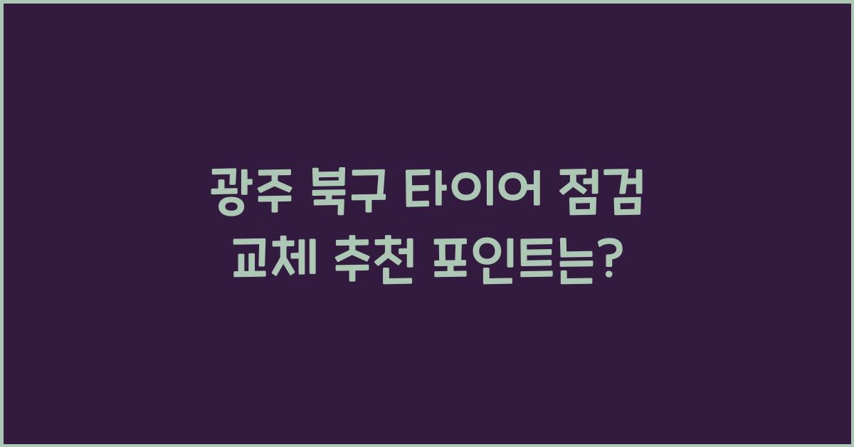 광주 북구 타이어 점검 교체 추천