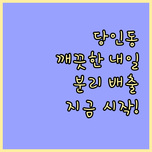 당인동의 깨끗한 내일, 올바른 쓰레기..