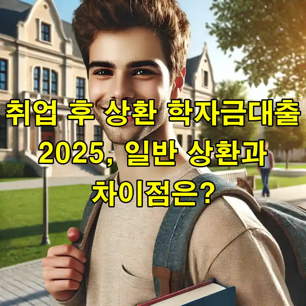 취업 후 상환 학자금대출 2025, 일반 상환과 차이점은?