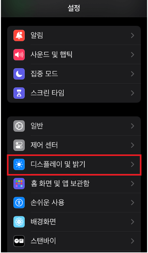 스마트폰 글자 크게 보는 방법