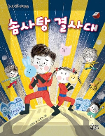 솜사탕 결사대 표지 이미지