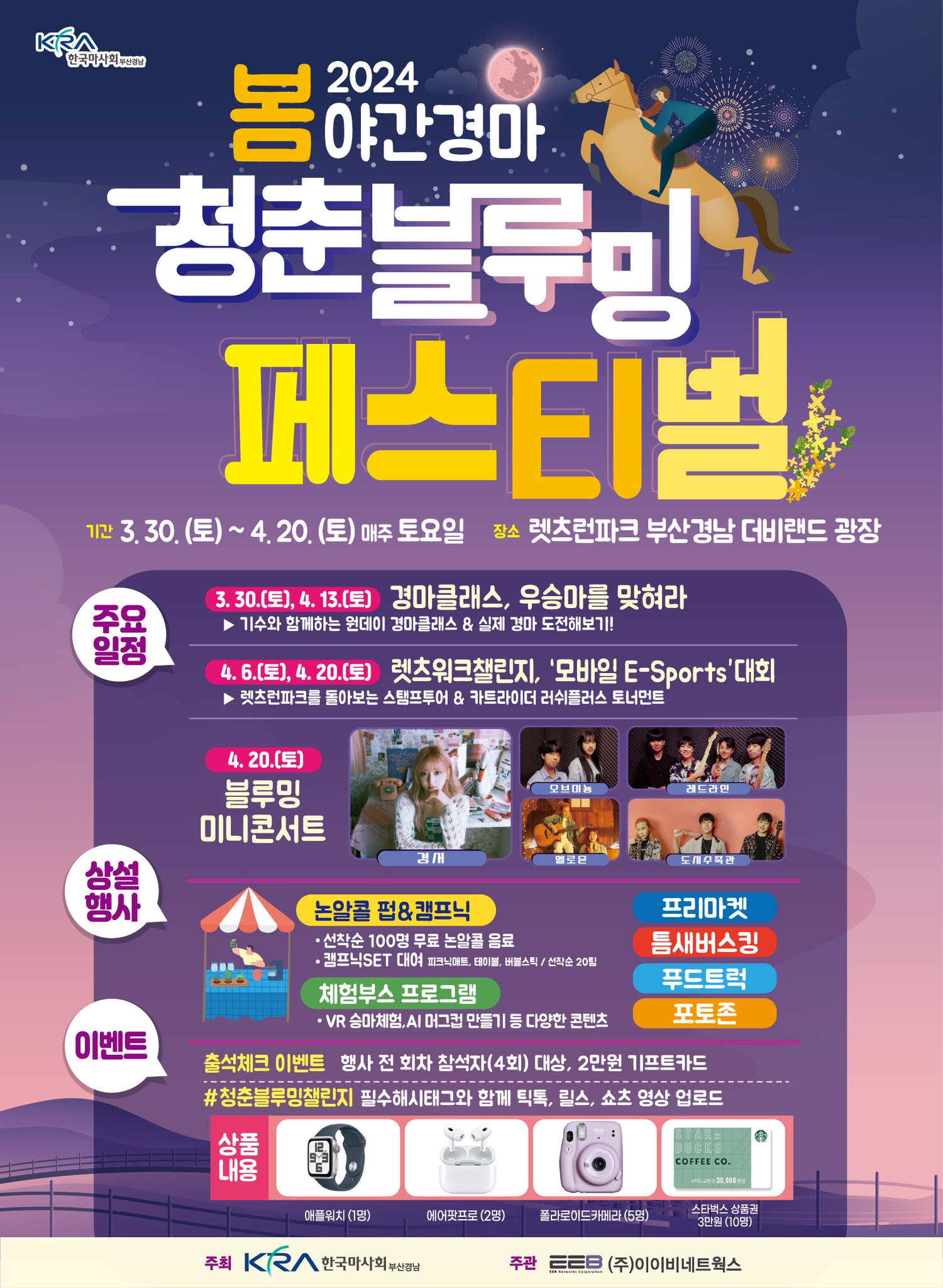 2024 봄 야간경마 청춘블루밍 페스티벌 미니콘서트 기본일정과 프로그램 소개