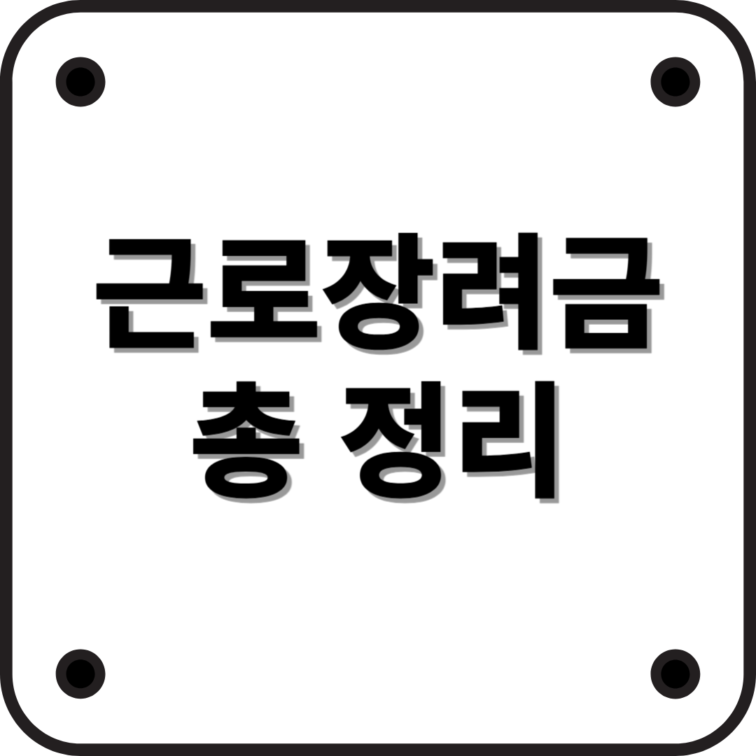 2025년 근로장려금 신청 방법 및 지급 일정 총정리