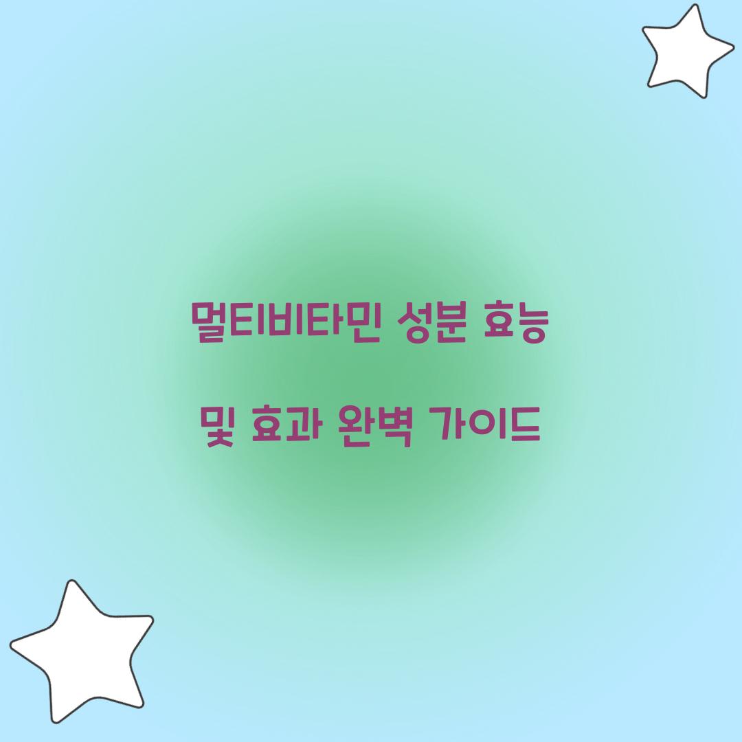 멀티비타민 성분 효능