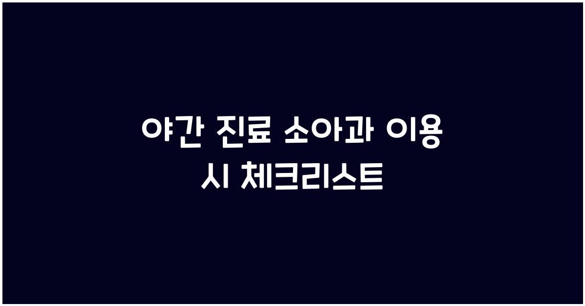 야간 진료 소아과