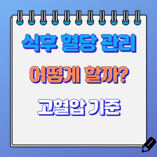 식후 혈당 관리 방법
