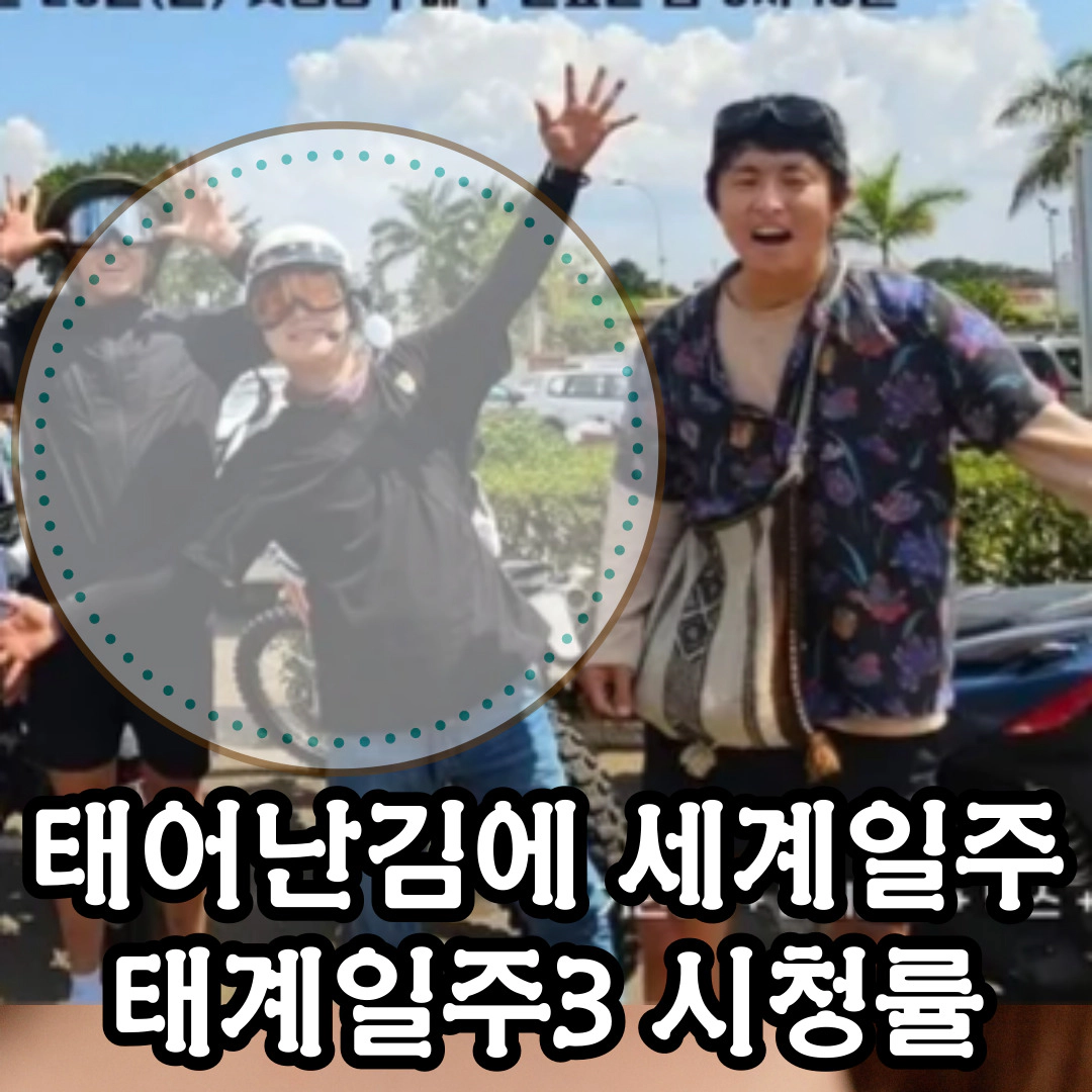 태어난김에 세계일주3 태계일주3-시청률 &#39;생각보다 낮네&#39;