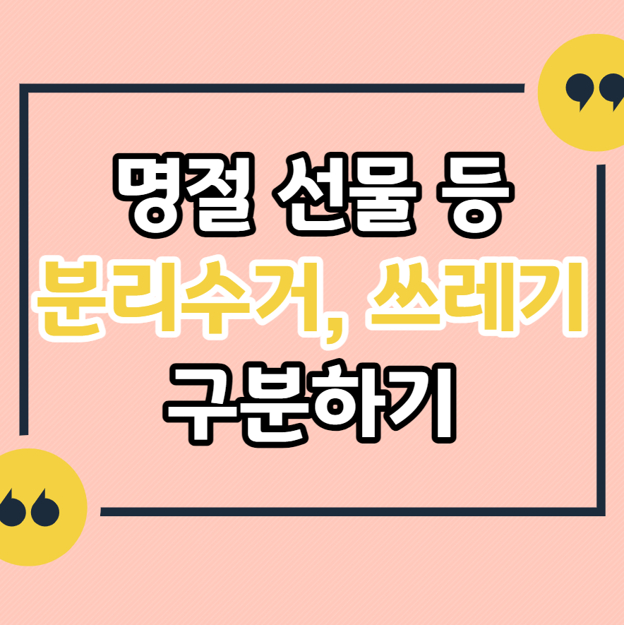 명절-선물-분리수거-쓰레기-구분하기