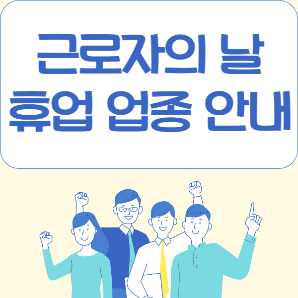 근로자의날 휴무 업종 안내