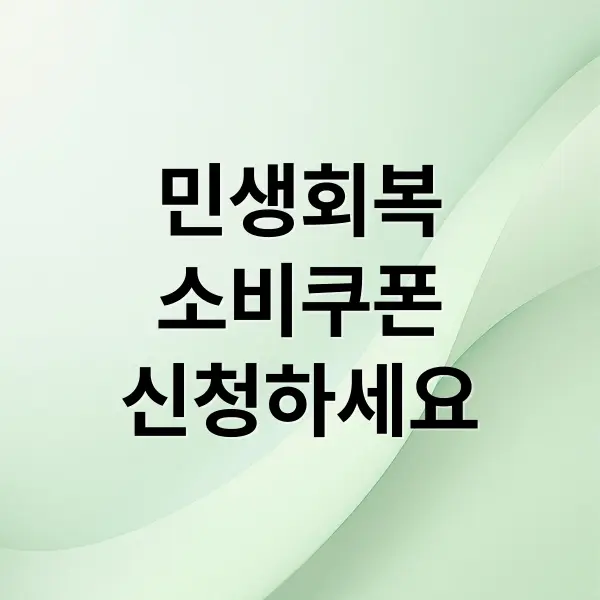 민생회복 소비쿠폰 알림서비스