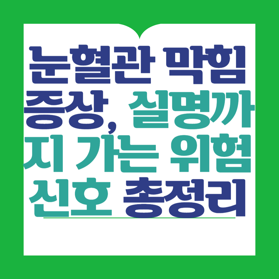 눈혈관-막힘-증상-원인