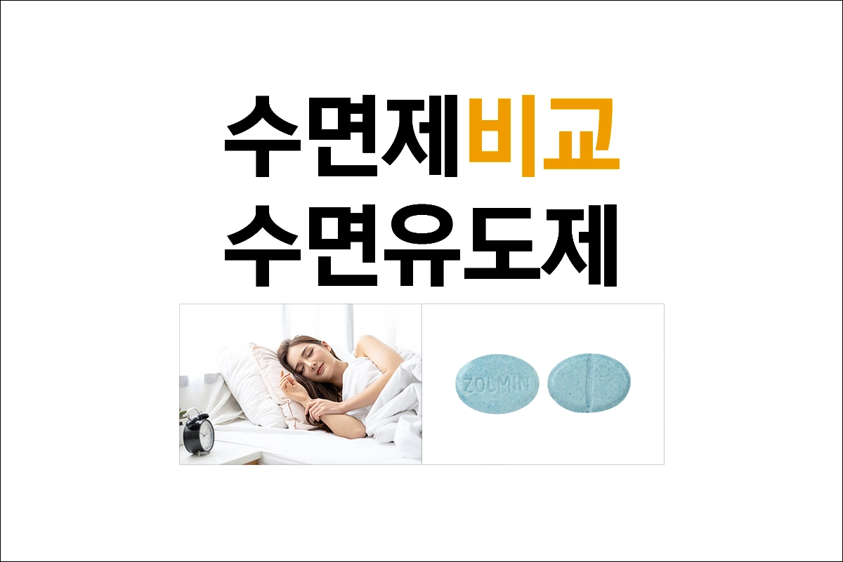 수면제와 수면유도제 차이 비교 효능 효과 성분 부작용 종류 제품