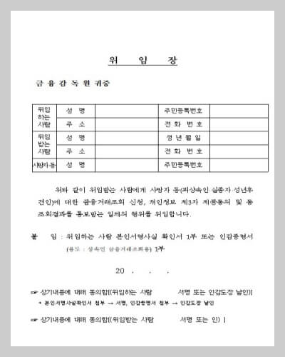 상속인 금융거래조회 위임장 양식 첨부