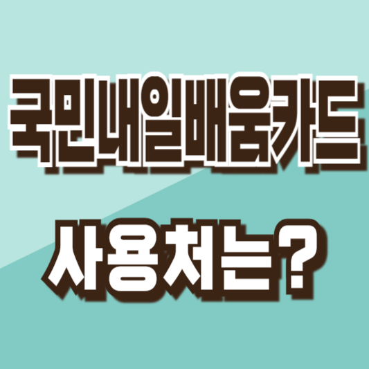 국민내일배움카드사용처