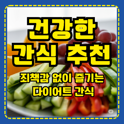 건강한 간식 추천