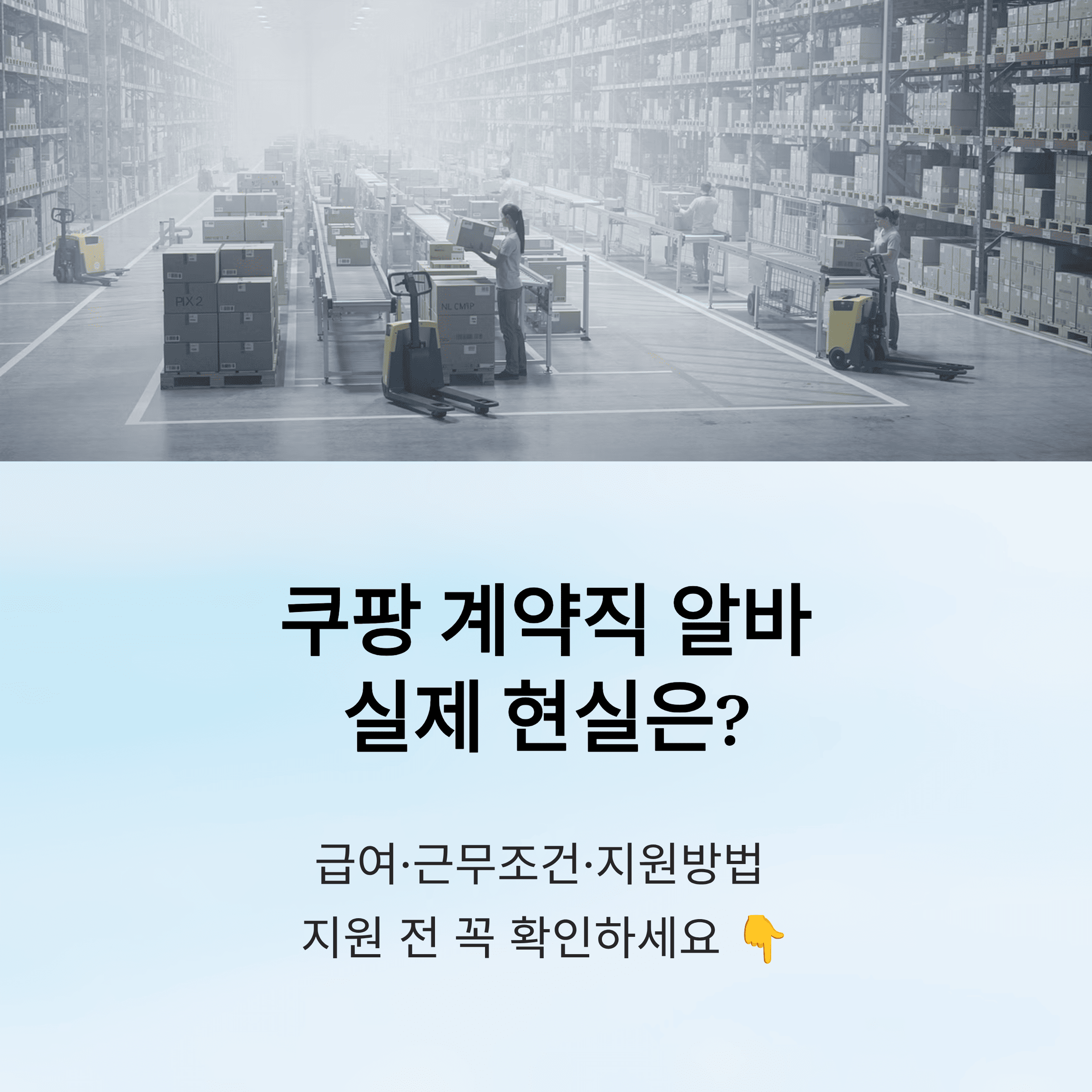 쿠팡 계약직 알바