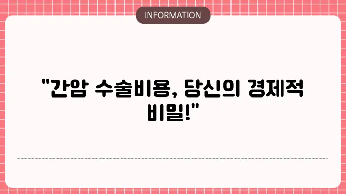 간암 수술비용 국민건강 의료보험 적용: 보장과 비용 비교