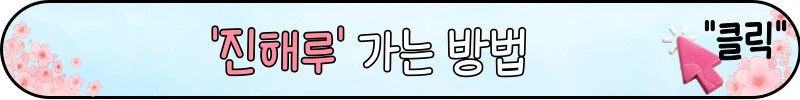 진해 군항제 벚꽃 명소 추천코스 베스트 6
