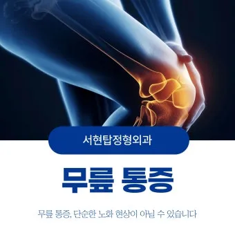 무릎 통증 원인 치료방법 치료약으로_17