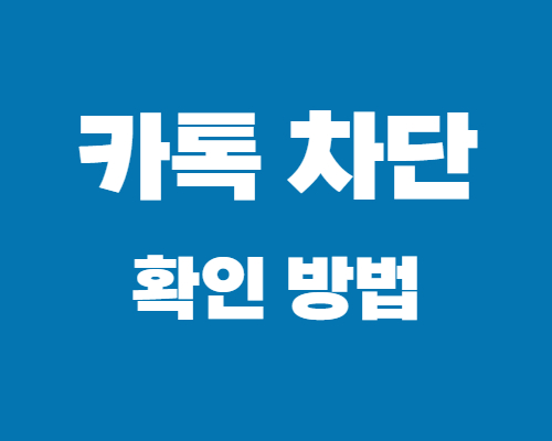 카톡차단-확인방법