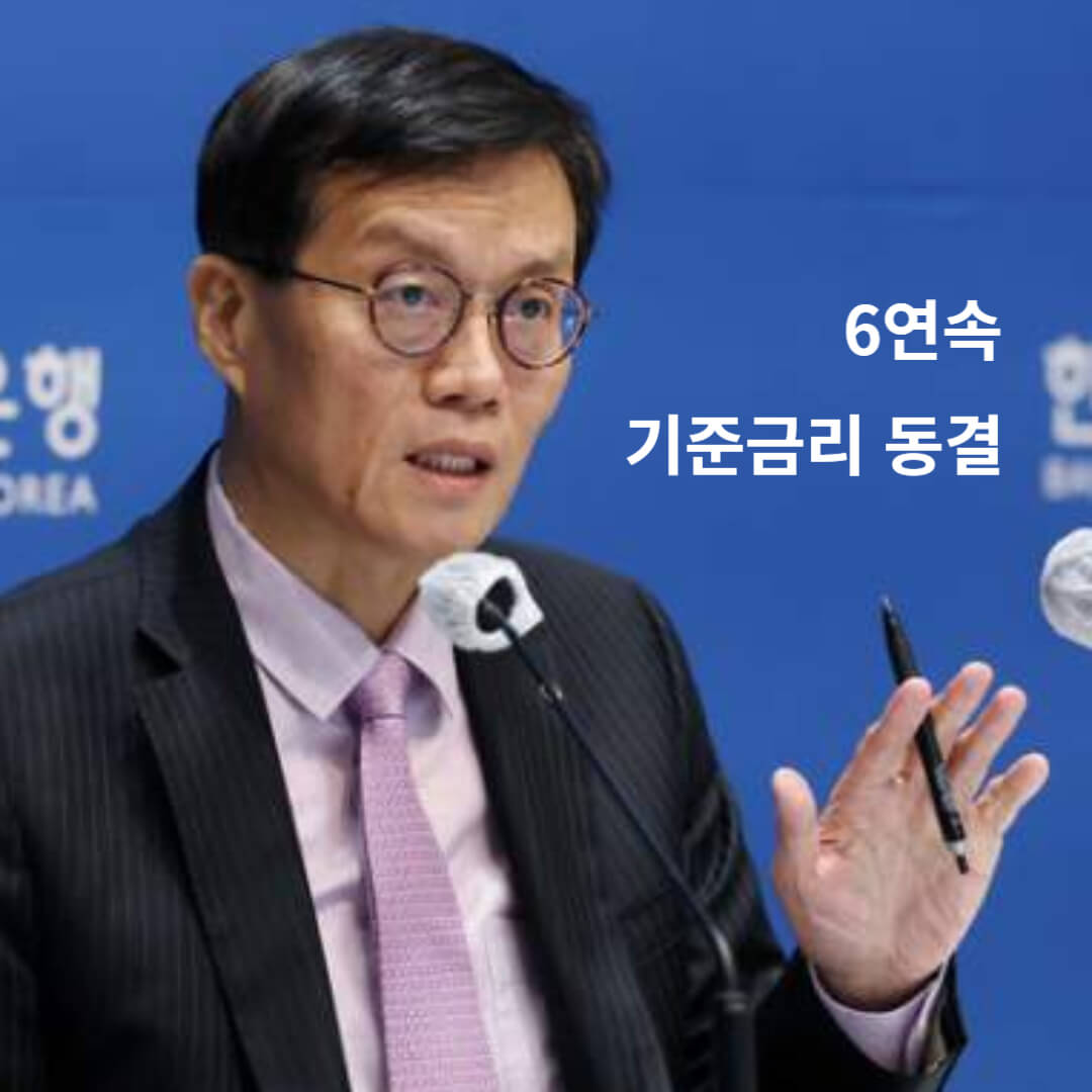 기준금리 동결