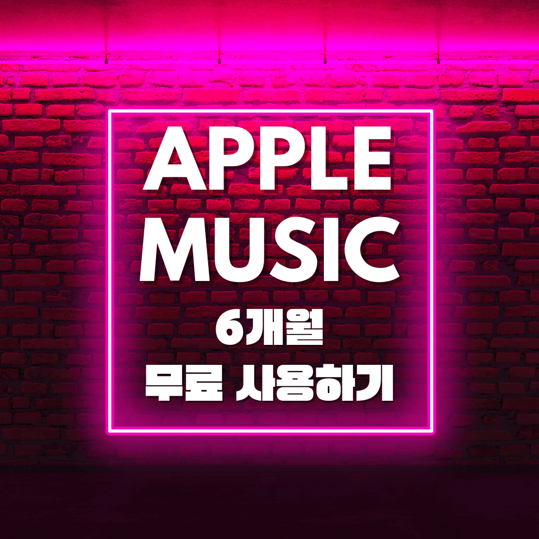 애플뮤직 6개월 무료