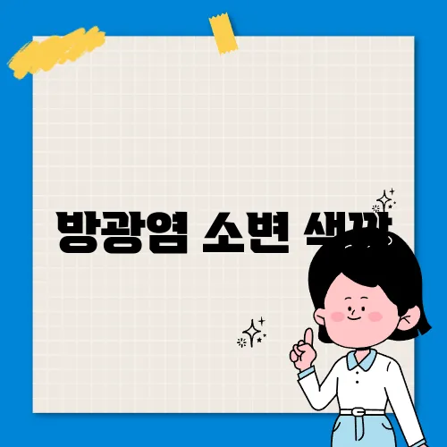 방광염 소변 색깔