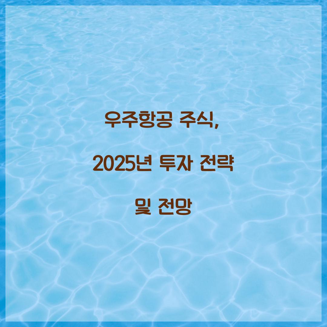 우주항공 주식