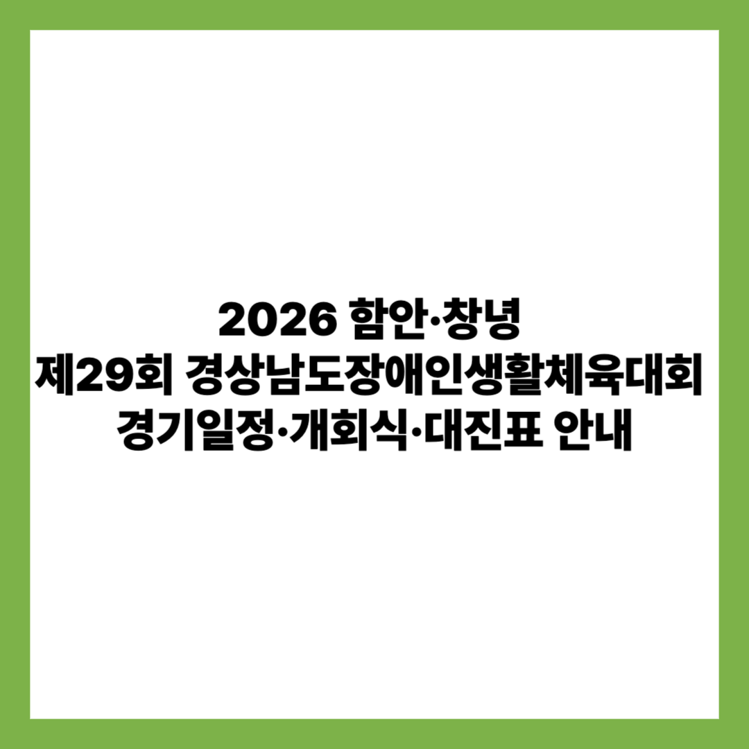2026 함안&middot;창녕 제29회 경상남도장애인생활체육대회 경기일정&middot;개회식&middot;대진표 안내