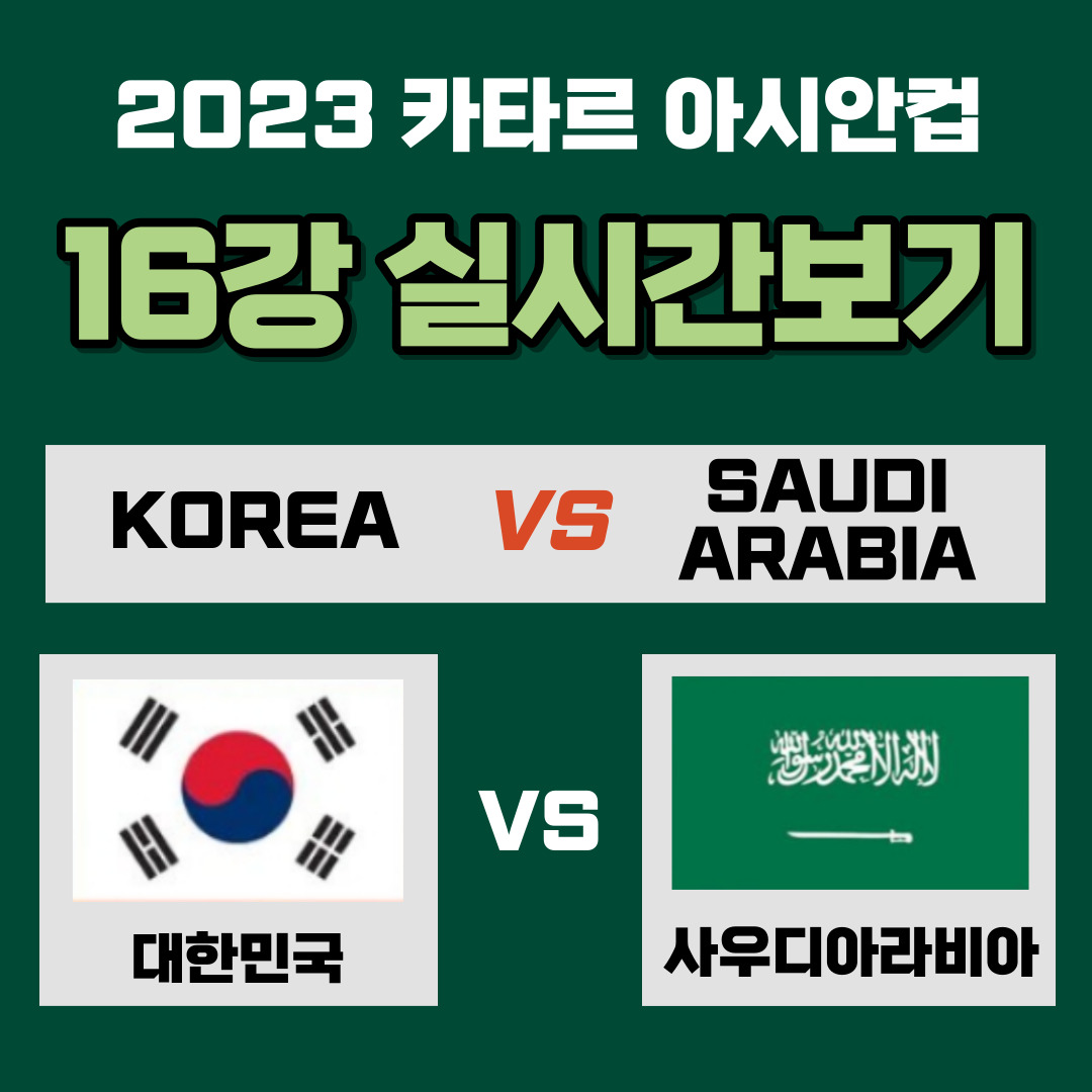 아시안컵 16강 사우디아라비아전