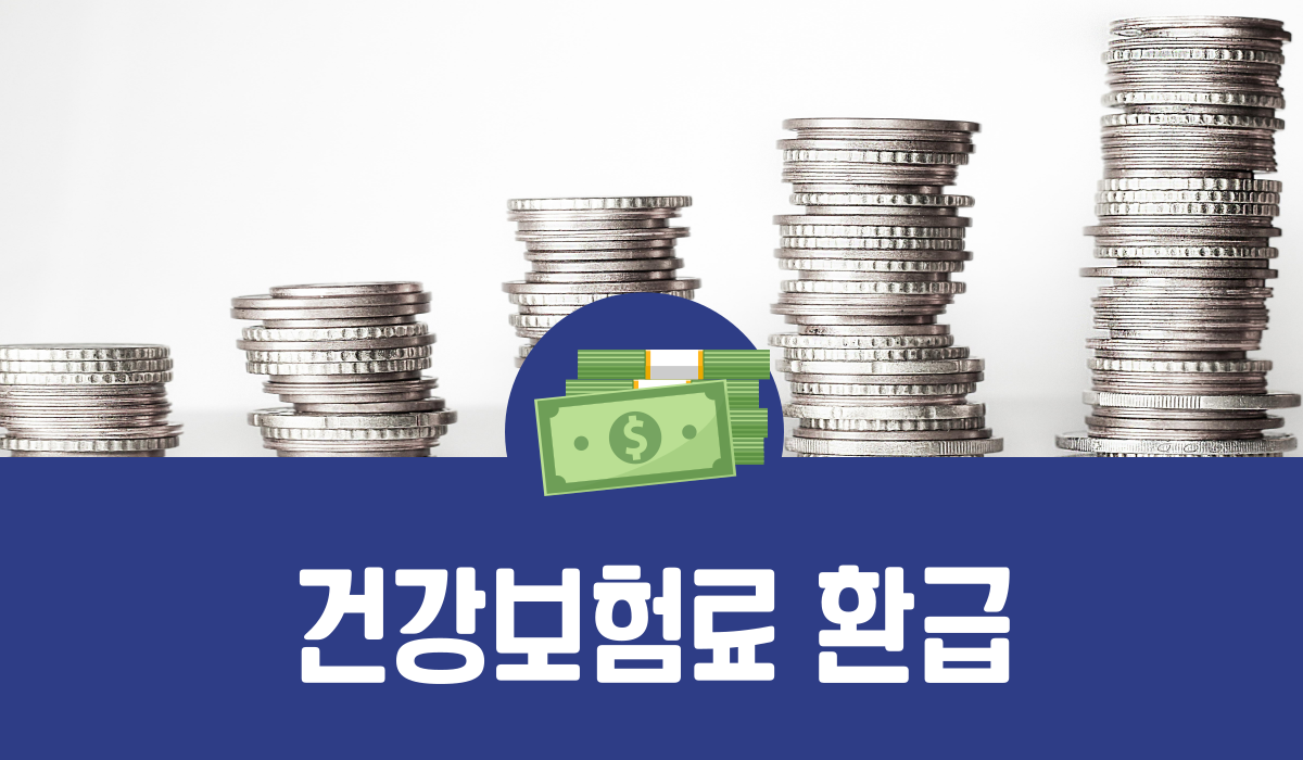 건강보험료 환급