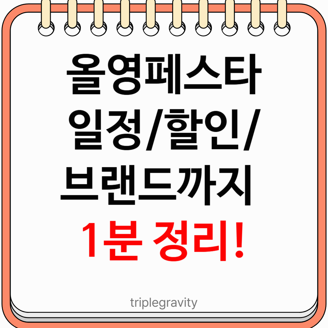 올리브영 올영페스타 일정부터 할인 브랜드까지 1분 정리!