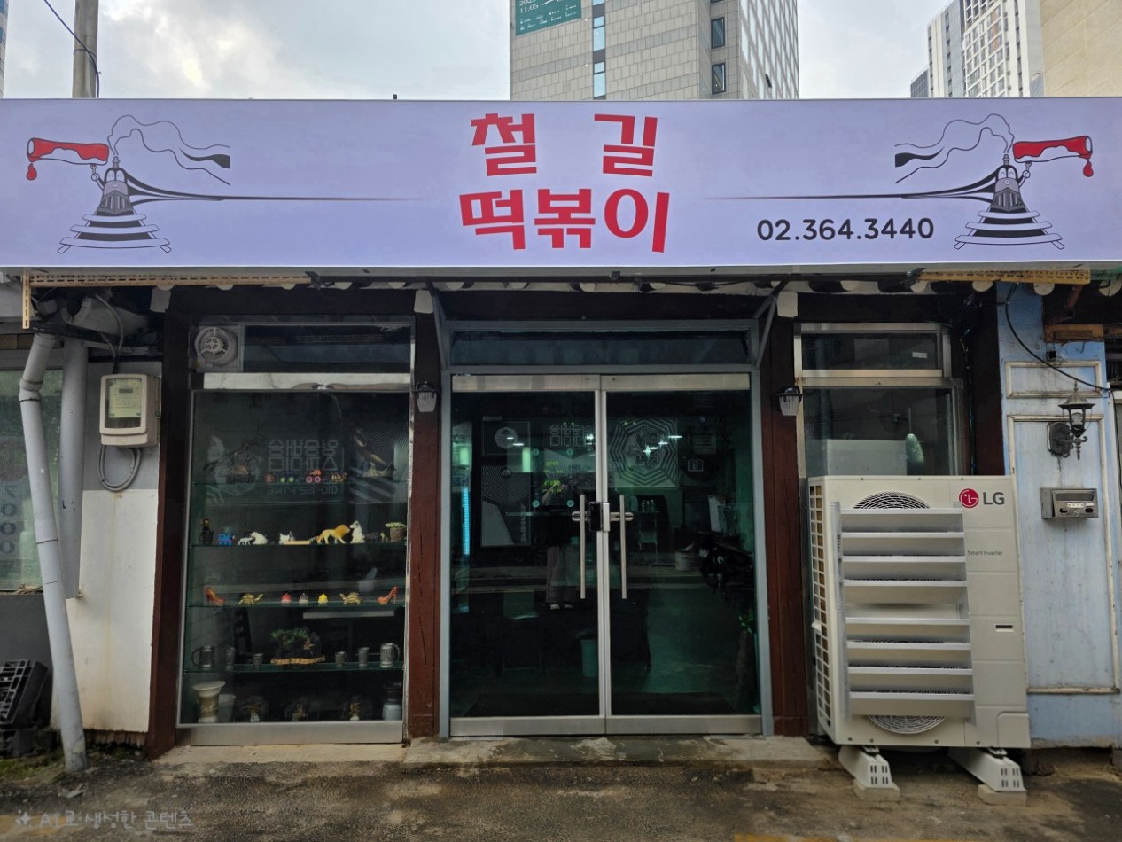서울 철길떡볶이, 순대랑 야끼만두까지 진짜 조합인가요?