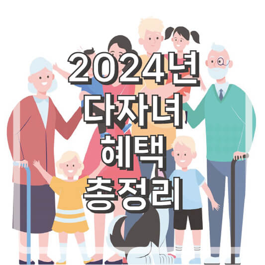 2024년 다자녀혜택 국가지원제도 종류 및 지원내용 총정리