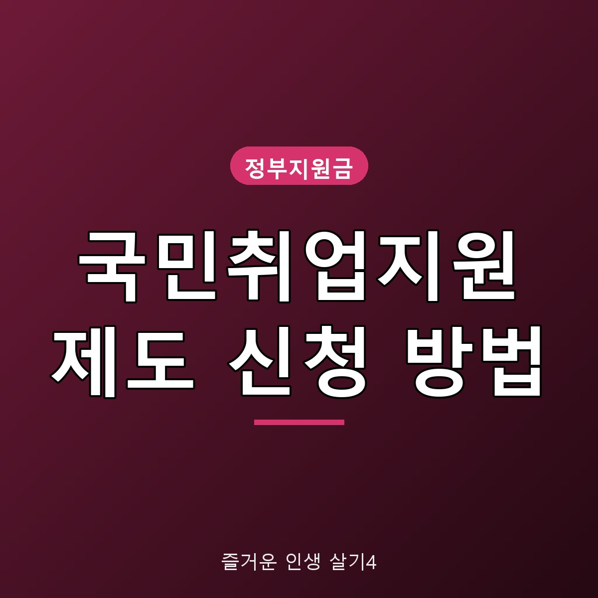 국민취업지원제도 신청 방법&middot;자격 조건, 월 60만원 구직촉진수당 정리