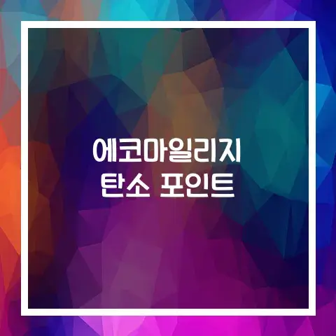 에코마일리지 탄소 포인트 제도 장점과 한계 그리고 미래