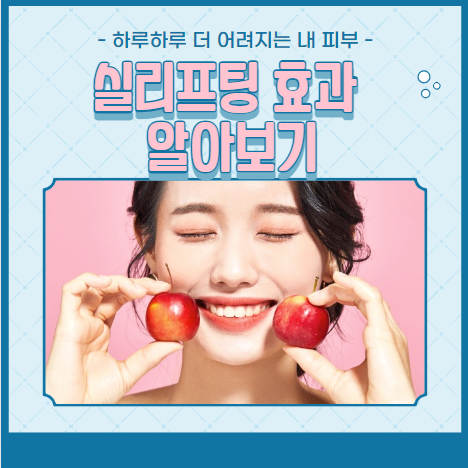 실리프팅 효과 알아보기
