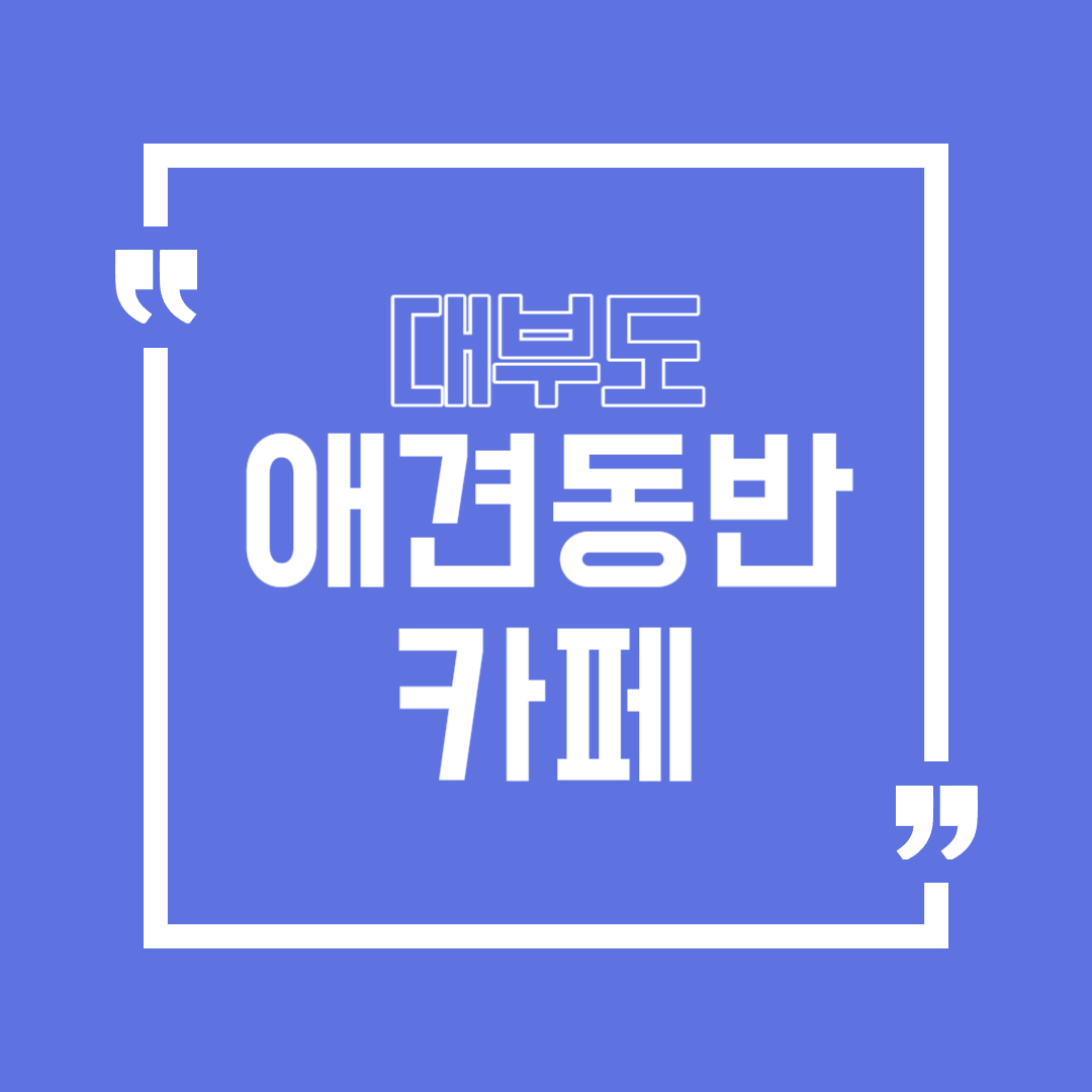 대부도 애견동반