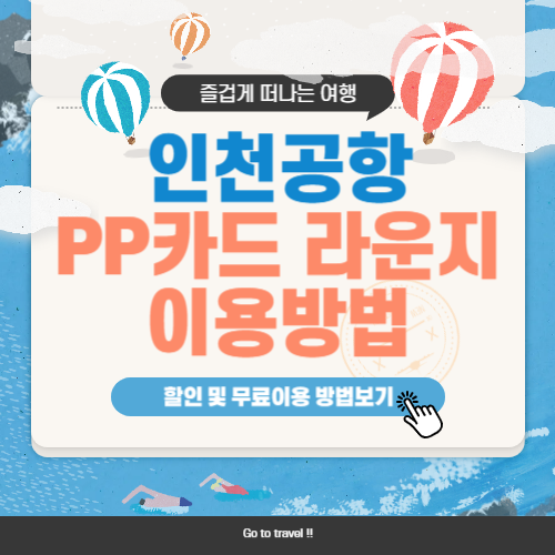 인천공항 PP카드 라운지 추천! 제휴카드로 즐기는 휴식!