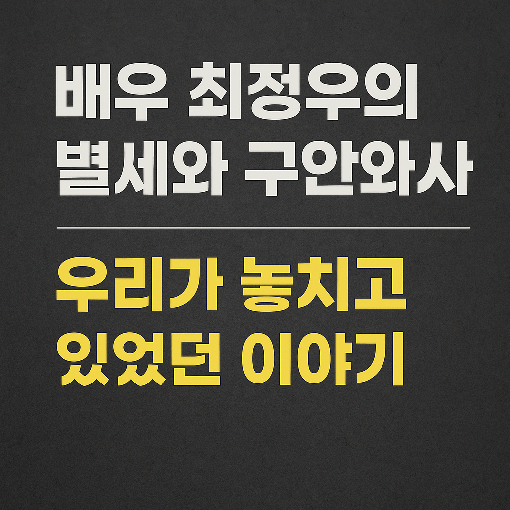 배우 최정우의 별세와 구안와사, 우리가 놓치고 있었던 이야기