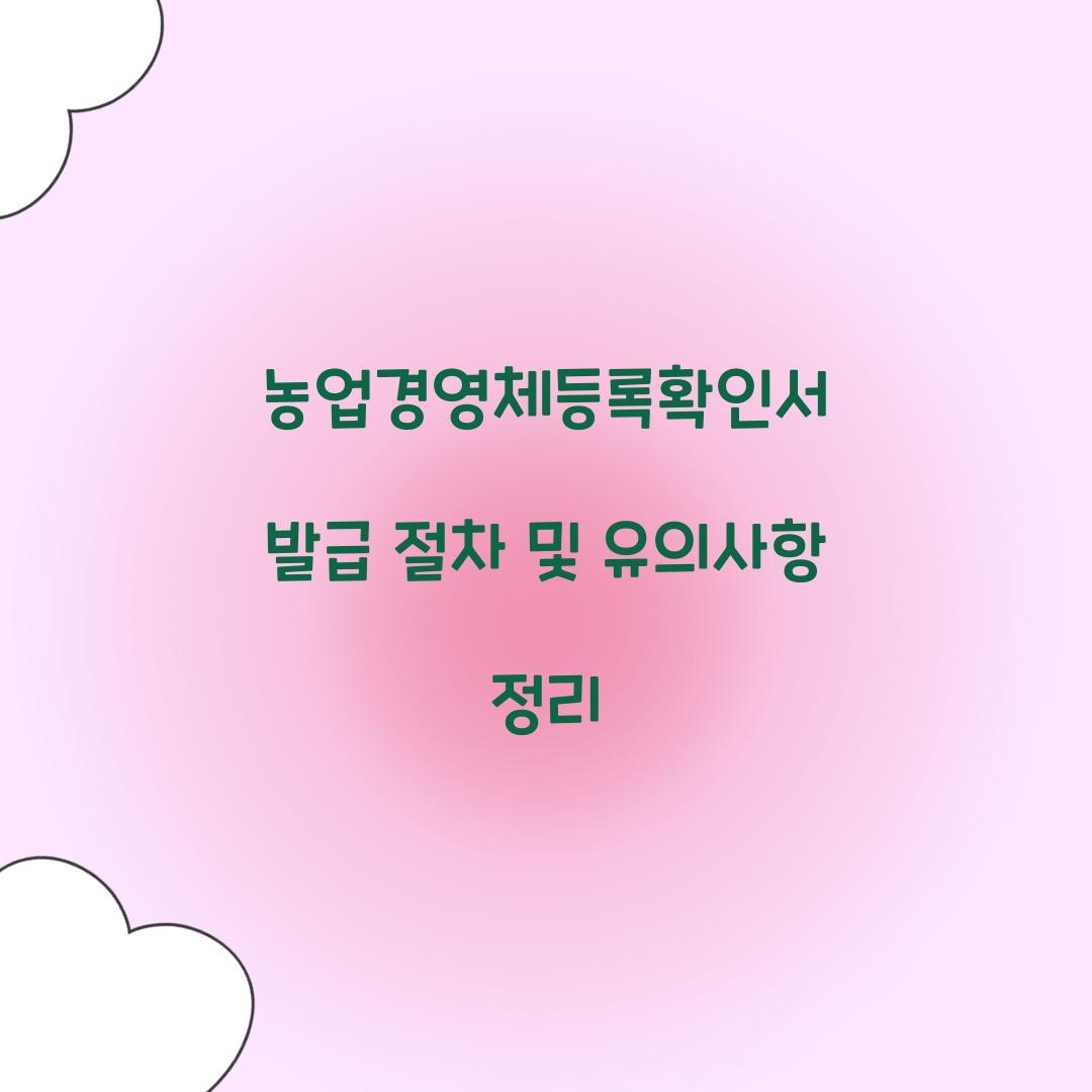 농업경영체등록확인서